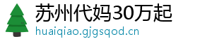 苏州代妈30万起	